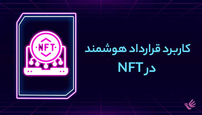 کاربرد قرارداد هوشمند در NFT